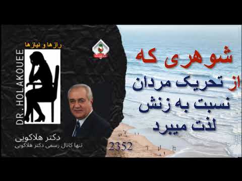 شوهری که از تحریک مردان نسبت به زنش لذت میبرد