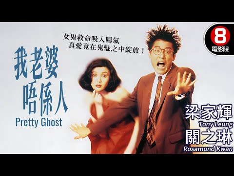 鬼怪也有愛的心跳!梁家輝×關之琳 幽冥之愛的驚悚浪漫|我老婆唔係人 (Pretty Ghost)|梁家輝|關之琳|陳雅倫|胡楓|MULTISUB|8號電影院 HK Movie|香港電影01