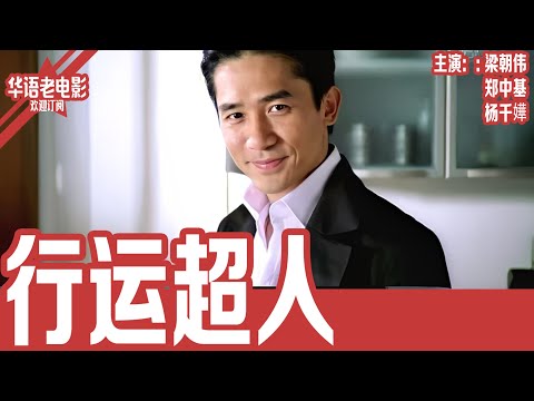 《行运超人》粤语版：梁朝伟×杨千嬅｜杨千嬅化身乐天倒霉女硬闯风水禁忌，梁朝伟违背祖训守护真爱，对决郑中基阴狠宿敌，豪门后母暗藏杀机！！ | 国产经典老电影 HD 国语彩色故事片 #华语老电影📽