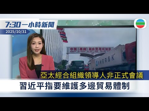 無綫7:30一小時新聞：亞太經合組織領導人非正式會議　習近平指要維護多邊貿易體制｜粵車南下明起接受申請　首批車主12月尾可入香港市區｜無綫新聞｜TVB News｜2025/10/31