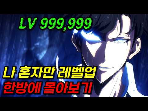 🔥누적 조회수만 143억🔥자고 일어났는데, 나만 레벨업이 가능한 세상이라고..? 진짜 원작이 너무 재밌어서 애니메이션까지 제작한 레전드 작품