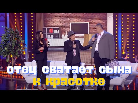 Сын и отец приехали свататься к красотке БЕЗ ОЧЕРЕДИ 🤩