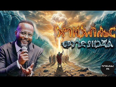 እግዚአብሔር መንገድ ያዘጋጃል | God will make a way | Yonatan aklilu | Yegeta Qal