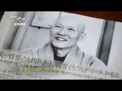 인연 그리고 법연 - 내가 만난 법정 스님