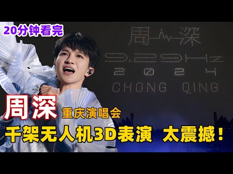 20分钟看完，周深重庆演唱会第一场，千架无人机3D表演！帅炸天！太震撼！！！ #周深重庆演唱会 #深深 #zhou shen #charlie zhou