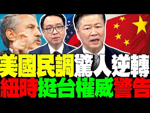 美國"對中"民調驚人逆轉 紐時挺台權威警告賴清德 賴岳謙:統一進程全看習近平 李大中分析美國風向變了