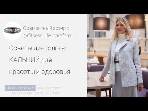 Кальций для красоты и здоровья. Врач-диетолог Инна Кононенко. FITNESS & LIFE NUTRITION.