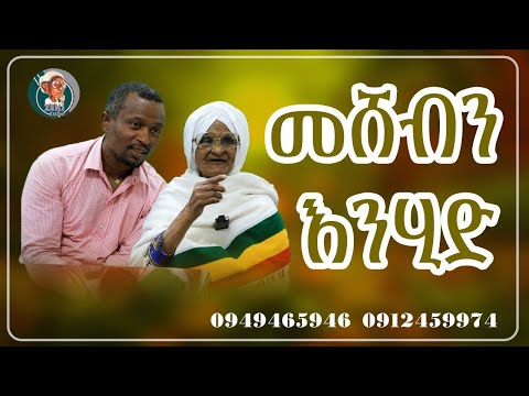 መሸብን እንሂድ / እማማ ዝናሽ emama zinash new video | Zeki Tube #emama_zinash #zeki_tube