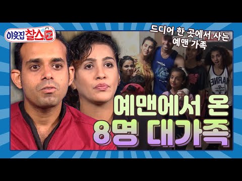[이웃집찰스 레전드 ＃64] 조용한 날이 없는 흥 많은 8명 대가족의 좌충우돌 이사 대소동💥 ㅣKBS 160830 방송