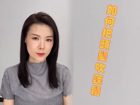 長髮吹髮教學 | 如何把頭髮吹蓬松 | 頭髮怎麼吹才正確?