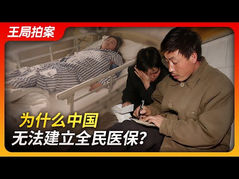 State of Play in China:Why Can't China Establish Universal Health Insurance?