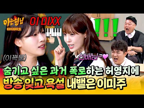 [아형✪하이라이트] ＂이 미XX＂ 작정하고 다 밝히는 찐친 허영지의 폭로에 녹화 중 찐으로 욱(🤬)한 이미주ㅋㅋ💦💦 | 아는 형님 | JTBC 250906 방송