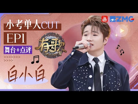 【小考CUT🎤】大型小品现场!白小白幽默回应歌曲热度质疑!于文文戏称仿佛看到了“小沈阳”? #有歌2 EP1 20260106