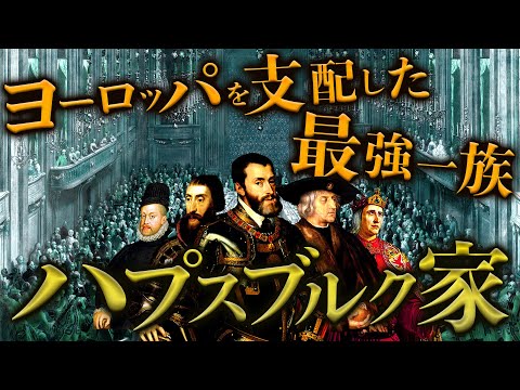 【ハプスブルク家】ヨーロッパを制した一族のはじまりから繁栄までの歴史