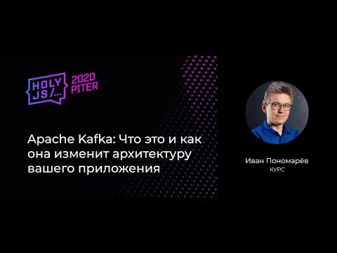 Иван Пономарёв — Apache Kafka: Что это и как она изменит архитектуру вашего приложения