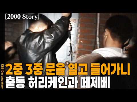[2000 Story] 놀라지 마세요 경찰입니다… 불법영업과 퇴폐업소 근절을 위한 허리케인 떼제베 | KBS 20000317 방송