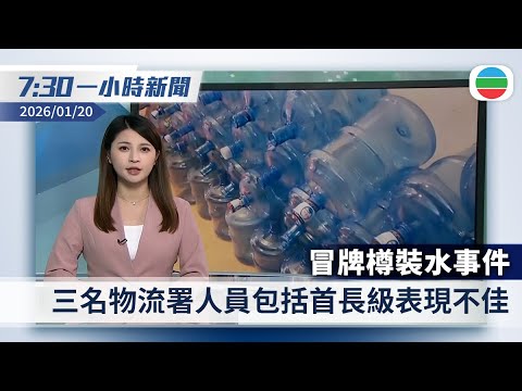無綫7:30一小時新聞：冒牌樽裝水事件　三名物流署人員包括首長級表現不佳｜「伊斯蘭國」承認襲阿富汗中餐館　至少7死有中國公民傷亡｜香港新聞｜無綫新聞｜TVB News｜2026/01/20