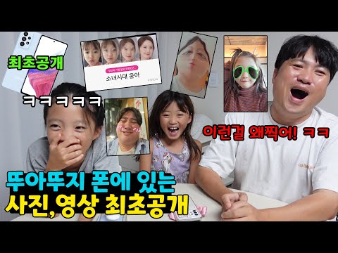 (최초공개) 뚜아뚜지 폰에 있는 사진과 영상 허락받고 공개합니다! 이런것도 찍었다고?? ㅋㅋ 웃음폭탄주의 ㅋㅋㅋ 가족일상 스마트폰 일상 브이로그 | 뚜아뚜지TV