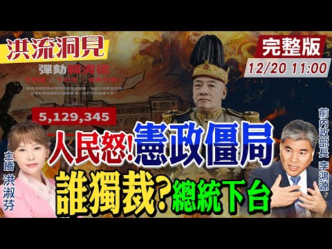 【#洪流洞見】無法制衡總統?別小看人民力量!賴清德玩弄民主.批在野獨裁，國家體制崩壞，綠電軍火卻賺飽飽?李鴻源教授也怒了?20251115@中天新聞CtiNews
