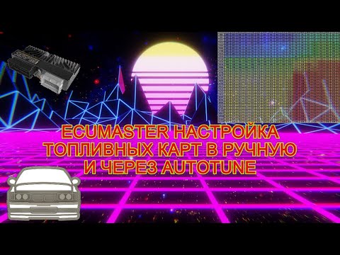 ECUMaster fuel map tuning manually and via Autotune