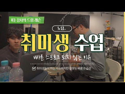 재능0% 취미생을 살려 보겠다고 나선 드럼계의 명의(스트로크 강의 2탄) 