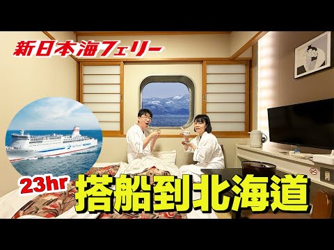 What’s It Like Spending 23 Hours at Sea? Osaka to Hokkaido on a Lavish Japanese Ferry