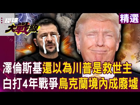 Did Zelensky think Trump was a savior? Ukraine reduced to ruins after four years of war?