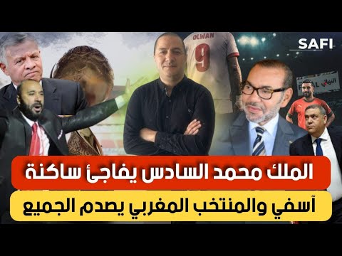 ‏الملك محمد السادس يفاجئ ساكنة آسفي والمنتخب المغربي يصدم الجميع
