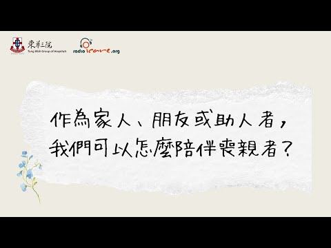 【大埔宏福苑火災｜作為家人、朋友或助人者，我們可以怎麼陪伴喪親者？】