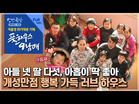 [인간극장⭑Full] 으라차차! 9남매는 나의 힘!💪 가지 많은 나무라 외롭지 않다는 가족💗 저출생 위기대응 기획 ‘풀하우스 9남매’ | KBS 방송