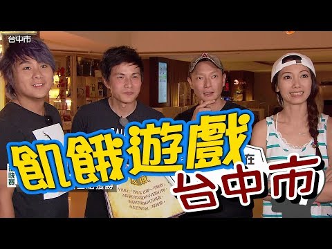 【飢餓遊戲 完整版】EP94 20180812 台中市_麻辣鮮師大集合！5566 孫協志 王仁甫 許孟哲 謝祖武 陳德烈 林韋君 綠茶 彭曉彤 Una Jessica