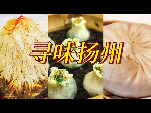 蟹黄汤包 翡翠烧卖 烫干丝 五丁包 有运河的地方 就有人和美食 带你寻味扬州佳肴！| 美食中国 Tasty China
