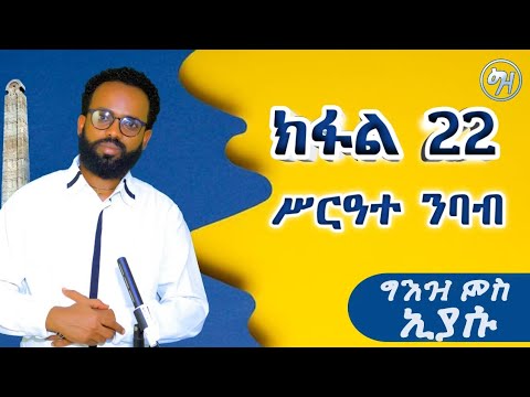 ሥርዐተ ንባብ ናይ ግእዝ  (ክፋል 22 ) ብኢያሱ ካሕሳይ መምህረ ግእዝ ወቅኔ ፤