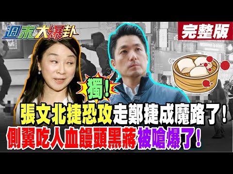 [#WeekendBigGossipPart1] Exclusive! Zhang Wen's Taipei Metro terrorist attack has followed Zheng ...