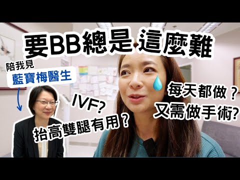 【不孕】又需做手術?!🤯 藍寶梅醫生解答不孕\懷孕迷思👩🏻‍⚕️抬高雙腿/每天都做有用? 😮咖啡因=不孕? 😱台灣IVF試管嬰兒？Infertility