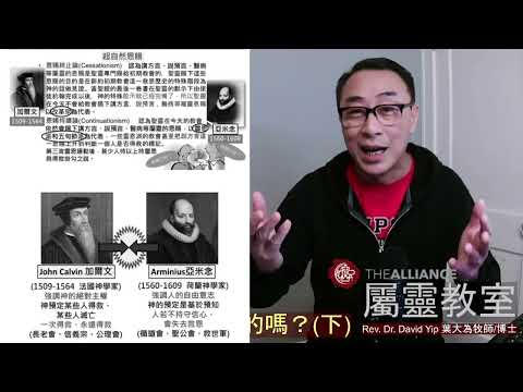 一次得救永遠得救是真的嗎(下集)？ 為什麼「一次得救永遠得救」是錯誤？加爾文主義和阿米念主義是什麼？預定是預知嗎？重生得救基督徒會失去救恩嗎？神揀選的人會「變壞」嗎？不悔改有咩後果？(葉大為牧師)