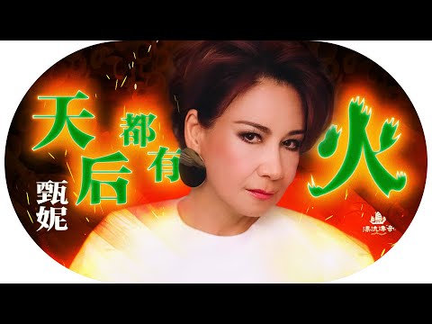 #甄妮 震怒！宏福苑 李玟 于朦朧 慘劇連環，她為何豁出去發聲？鄧麗君最大對手的另一面｜#巨肺歌后【#漂流傳奇】