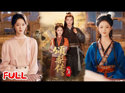 🔥MULTISUB《颂梨传第二季》穿书成炮灰，她在流放路上杀疯了！吕颂梨靠医术智谋破危机，还与秦晟渐生深情！💥 #李是侥 #至春禾 #爆款短剧 #drama #小爱推文 #古风 #甜宠