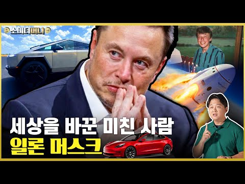 세상을 바꾼 미친 사람, 일론 머스크