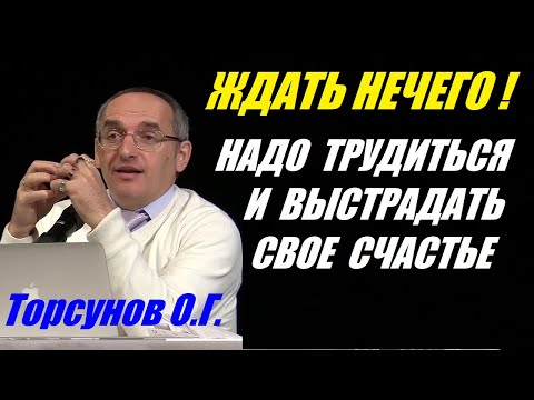 Ждать нечего. Надо трудиться и выстрадать свое счастье. Учимся жить. Торсунов О.Г.