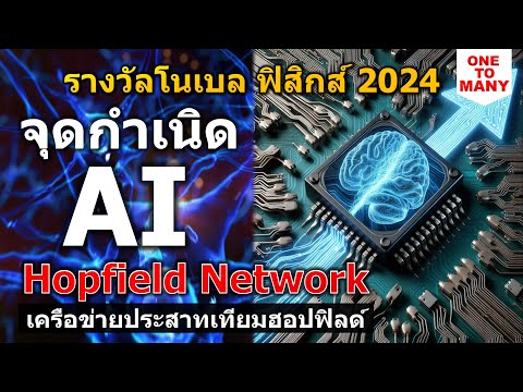 จุดกำเนิด AI เครือข่ายประสาทเทียมฮอปฟิลด์ (Hopfield network) รางวัลโนเบลฟิสิกส์ 2024 Part1