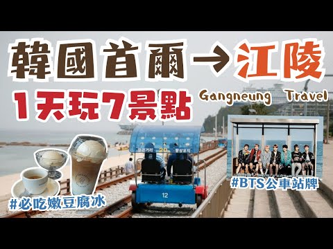 韓國江陵一日遊行程攻略✨一天帶你去7個景點｜超美海景鐵路自行車🌊超沉浸式藝術館ARTE MUSEUM｜必吃嫩豆腐冰、中央市場美食｜粉絲朝聖BTS公車站、鬼怪海邊｜Gangneung, Korea