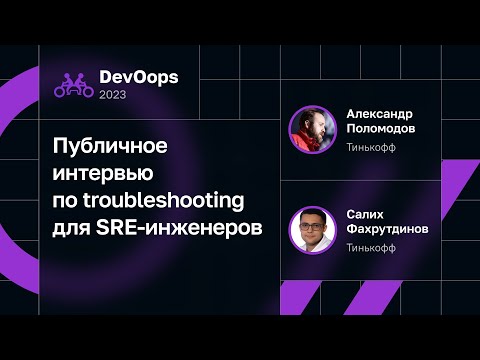 Публичное интервью по troubleshooting для SRE-инженеров