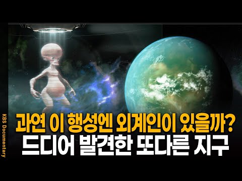 Will we finally find aliens on our newly discovered second Earth? | KBS 20130117 Broadcast