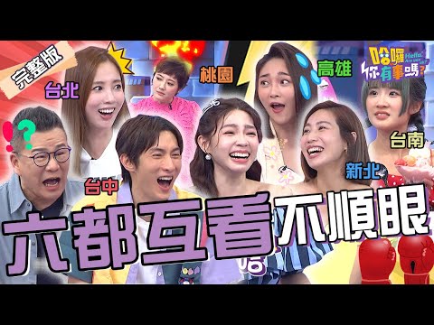 台灣直轄市誰最討厭？天氣好ㄋㄥˇ.晚上=晚「裳」？曾智希控尪回高雄有「台客口音」！六都互開炮嚇壞沈玉琳：理性溝通！愛雅 張文綺 咪咪︱EP113👋20240610 完整版︱#哈囉你有事嗎