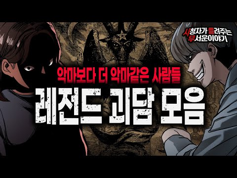 【무서운이야기 실화 모음】 악마보다 더 악마같은 사람들 레전드 괴담 모음ㅣ돌비공포라디오ㅣ괴담ㅣ미스테리 인터뷰ㅣ시청자 사연ㅣ공포툰ㅣ오싹툰ㅣ공포썰