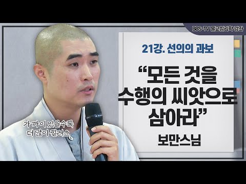 [#보만스님] 인과응보: 과거의 업보, 어떻게 마주하고 극복할 것인가?｜보만스님의 불교심리학 21강