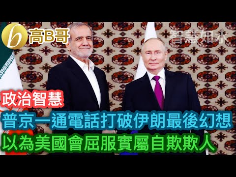 普京一通電話打破伊朗最後幻想 以為美國會屈服實屬自欺欺人［智慧如水 – 高B哥 GBG］