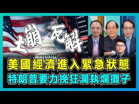 西方大混戰！美國經濟進入緊急狀態，特朗普要力挽狂瀾執爛攤子？｜中美博弈升級，特朗普高調宣佈背後用意，白宮同中國開戰解決困境？【屈機頭條 EP195-2】