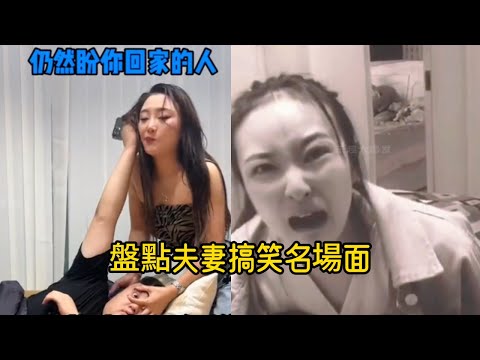 盤點夫妻搞笑名場面#搞笑影片2023#爆笑 talk show (loanword) Funny Video 2023
